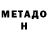 Метадон VHQ Tyl9